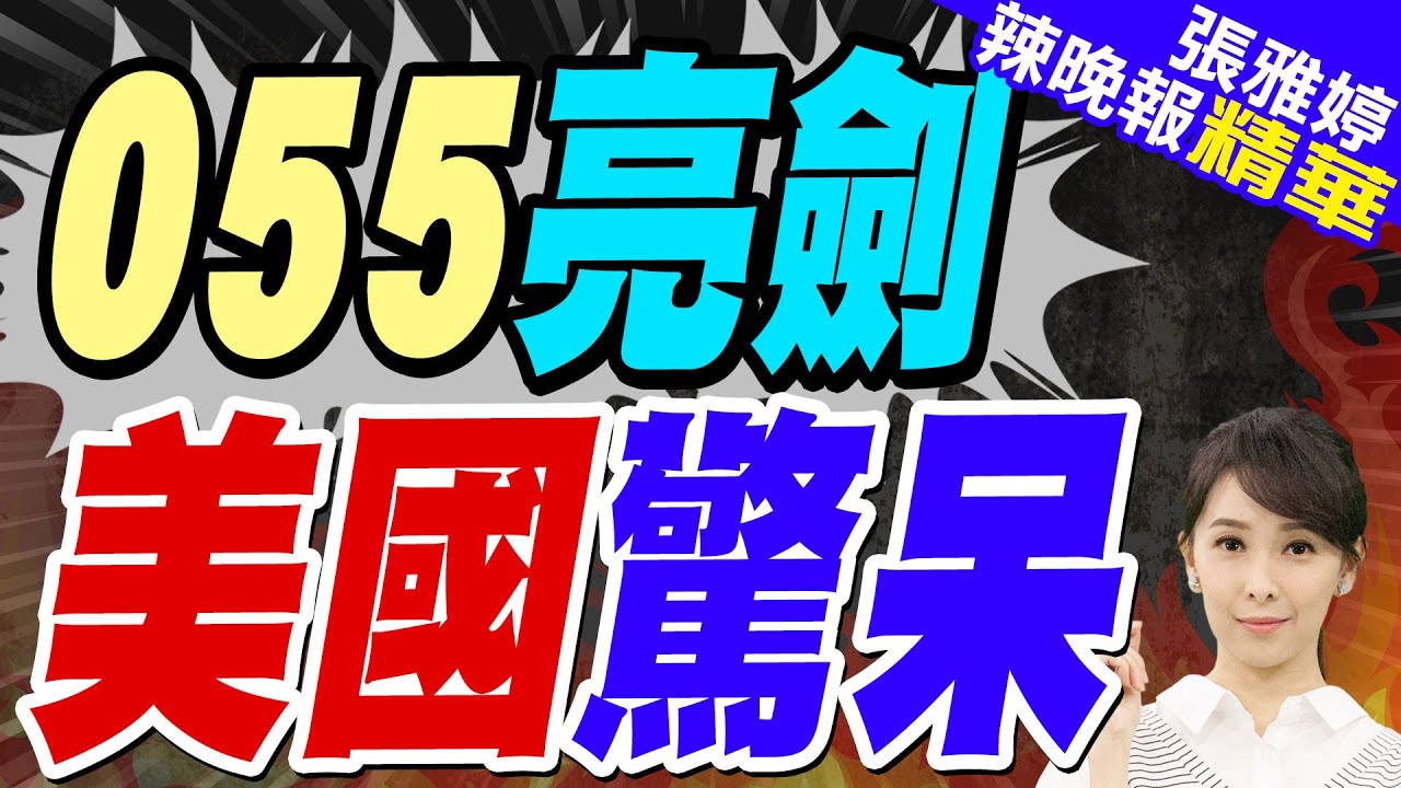 帥化民:055編隊羞辱性示威 澳洲會收斂! 美媒推測:下一次將遶行美國 | 055亮劍 美國驚呆【張雅婷辣晚報】精華版@中天新聞CtiNews
