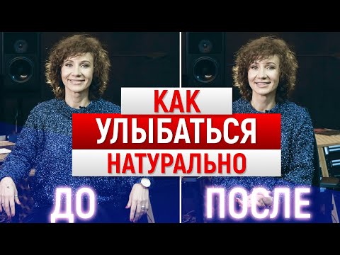 Видео: Как чаще улыбаться (с картинками)