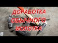 Доработка молотка