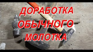 Доработка молотка