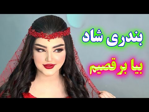    آهنگ شاد و زیبای بیا برقصیم نگو نمیشه