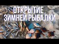 Открытие зимней рыбалки на озере Малое Буссе!