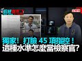 政經關不了（完整版）｜2021.04.09