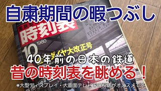 【1980年10月の時刻表でタイムトラベル！】《鉄ちゃんぽ･番外編》