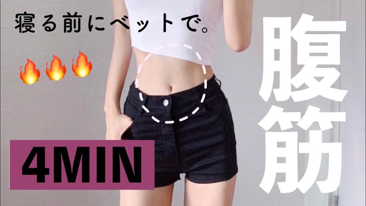たった4分で女性らしい縦線を作る 腹筋を割る方法 Youtube