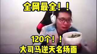 【大司马】全网最全的120个大司马名场面！ 【上】