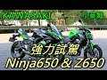 新車抱抱:2017 Kawasaki Ninja650 & Z650 全新改款強力試駕(即將準備抽獎活動嘍)