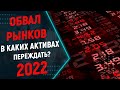 Падение фондового рынка. В каких активах переждать обвал рынка акций в 2022?