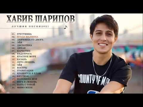 Полный Альбом Лучших Хитов Хабиб Шарипов - Лучшие Песни Хабиб Шарипов 2021 Года