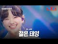 아즈마아키 東亜樹 젊은 태양 若い太陽 한일톱텐쇼 58회 아즈마아키 東亜樹 젊은 태양 若い太陽 한일톱텐쇼 58회