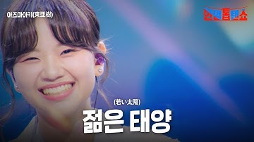 아즈마아키(東亜樹) - 젊은 태양(若い太陽)｜한일톱텐쇼 58회