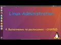 4.Linux для Не Начинающих - Выполнение по расписанию - crontab