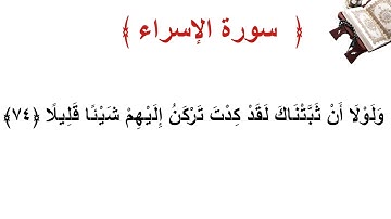 سورة الإسراء الأية  74