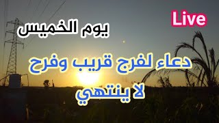 دعاء فى يوم الخميس دعاء التوسل | Dua Tawassul لطلب الرزق والبركه والشفاء والعافيه