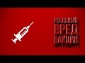 Может ли вакцина убить? Реальный вред прививок. feat Николай Комов