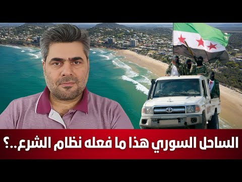 الساحل السوري و بانياس و جبلة هذا ما فعله نظام الشرع الباحث إبراهيم كابان