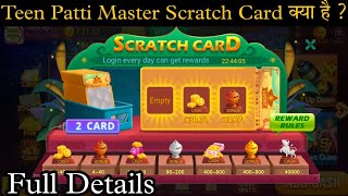 Teen Patti Master SCRATCH CARD क्या है ? | Teen Patti Master Vip Level के फायदे क्या है ? | Update screenshot 5