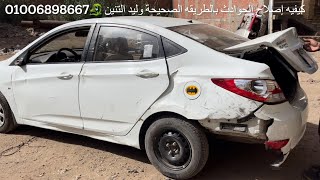 ‏اصلاح حادث سيارة اكسنت RB مقلوبة علي البارد وليد التنين How to repair a car dent without painting