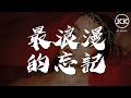 摩登兄弟劉宇寧 最浪漫的忘記 一場大雨 貓在孤獨的窗沿看你 動態歌詞Lyrics 摩登兄弟劉宇寧 最浪漫的忘記 一場大雨 貓在孤獨的窗沿看你 動態歌詞Lyrics