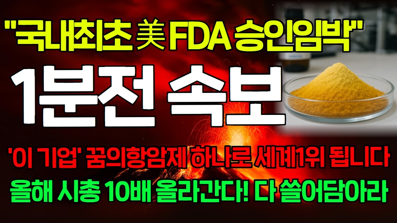 [긴급속보]🚨국내최초 美 FDA 승인임박! '이 기업' 꿈의항암제 하나로 세계1위 빅파마 됩니다. 올해 시총 10배는 거뜬하겠네요.. #알테오젠 #리가켐바이오 #HLB #유한양행
