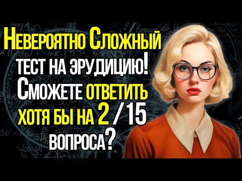 НАСКОЛЬКО СИЛЬНО СТАР ВАШ МОЗГ? Попробуйте Пройти Этот Сложный Тест На Эрудицию Без Ошибок!