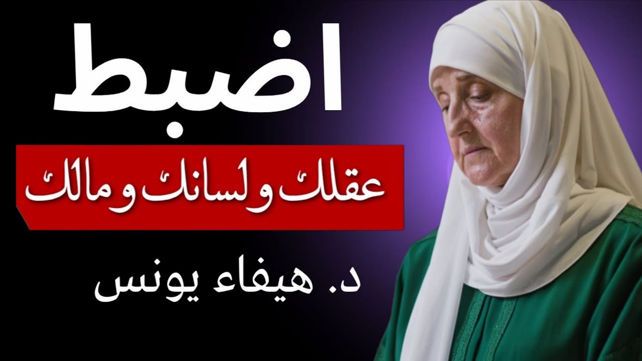 اضبط عقلك ولسانك ومالك… وستتغير حياتك فورًا! | د. هيفاء يونس