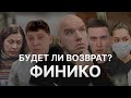 ⚠️ НОВОСТИ ФИНИКО - ЗЫГМУНТ ЗЫГМУНТОВИЧЬ СОЗДАЁТ FINIKO 3 ПО ВОЗВРАТУ СРЕДСТВ