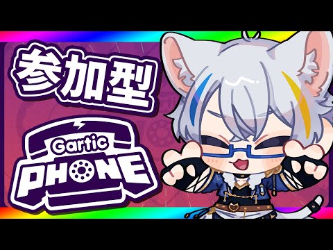 【参加型お絵かき伝言ゲーム】連休が忘れられないGarticPhone【Vtuber】