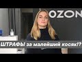 ВСЯ ПРАВДА О РАБОТЕ В ПВЗ OZON