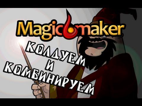 MagicMaker - Колдуем и комбинируем