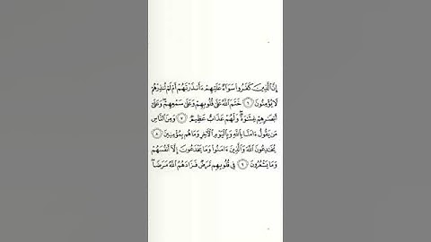 #سورة_البقرة #عبد_الرشيد_صوفي #الصفحة_الثالثة #الصفحة_3 #من_الآية_6_إلى_9