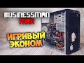 &quot;Игривый Эконом 2022&quot; - Бизнесмен Макс №82