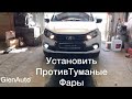 Установить штатные ПТФ на Ладу Гранту