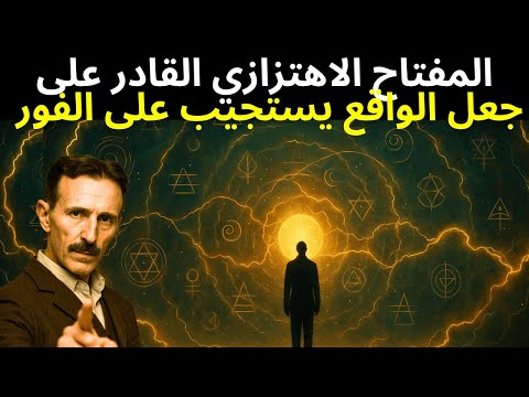 الشيفرة المحظورة التي تجعل الواقع يتغير فورا تسلا يكشف