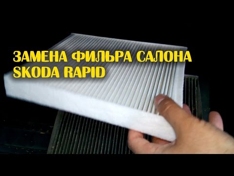 Замена фильтра салона Skoda Rapid