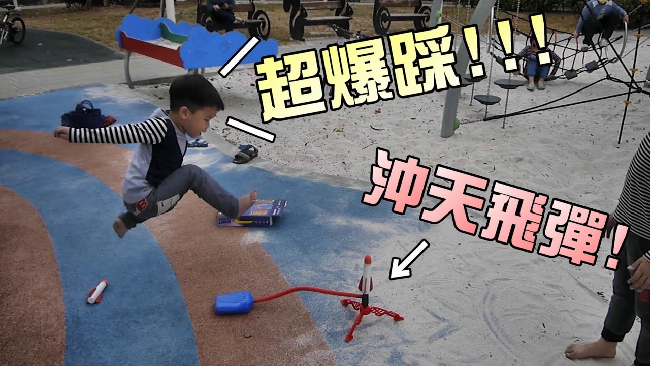 這不是沖天炮！腳踩飛彈射超遠啊啊啊！！大嘴嘴