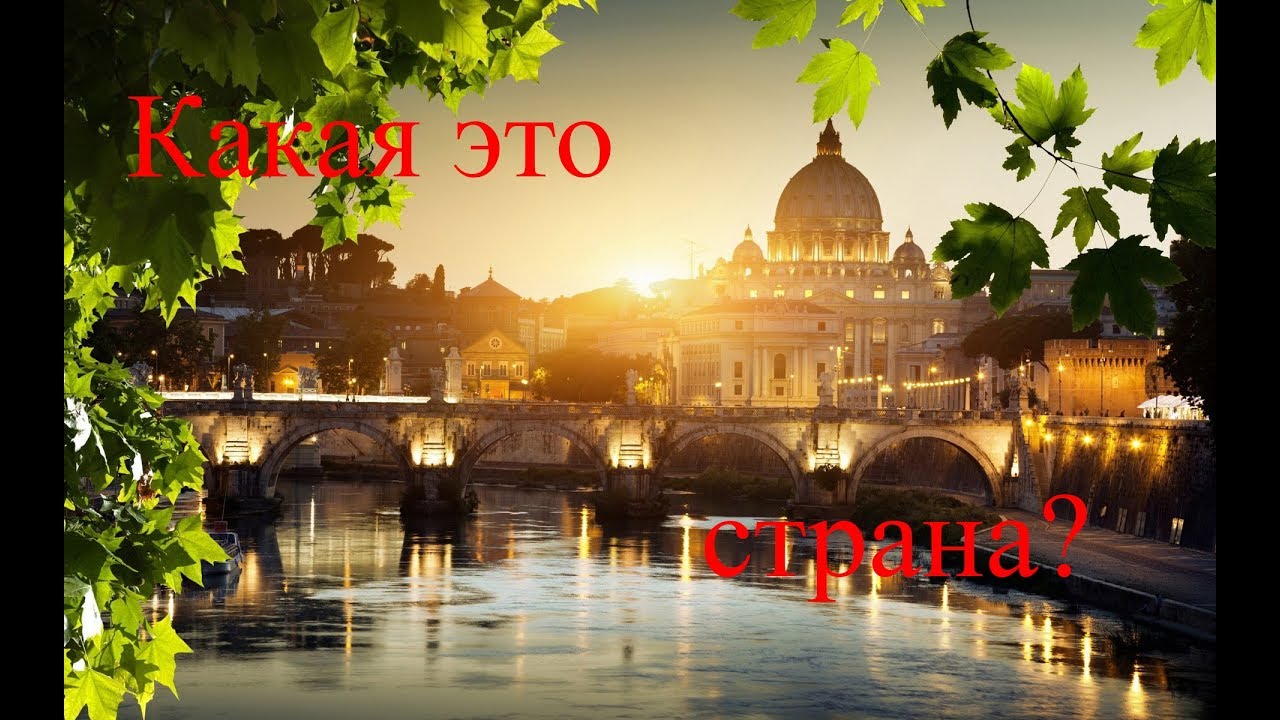 Какая страна самая маленькая в мире? - YouTube