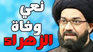 نعي استشهاد فاطمة الزهراء عليها السلام بصوت السيد محمد الصافي