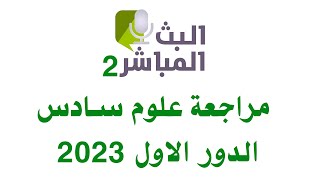 بث مباشر مراجعة علوم   سادس وزاري 2023 |مراجعة علوم سادس 2023