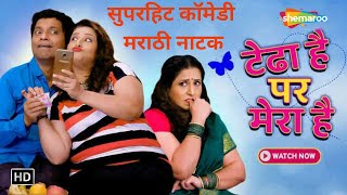 टेढा है पर मेरा है-Superhit Comedy-MarathiNatak-Tedha Hai Par Mera Hai-Santosh Pawar, Kishori Ambiye