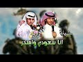 شيلة انا سعودي وافتخر|كلمات الشاعر:فارس سحيم/اداء المنشد:حمود الشاطري #طرب