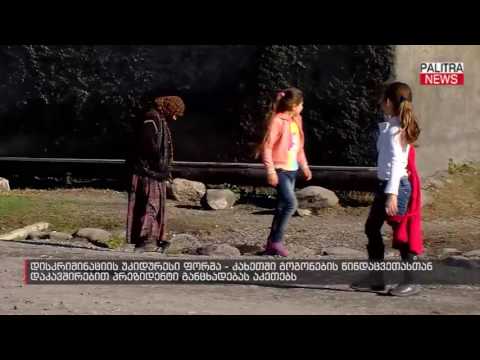 კახეთში გოგონების წინდაცვეთასთან დაკავშირებით პრეზიდენტი განცხადებას აკეთებს