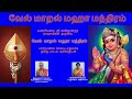 VEL MARAL - வேல் மாறல் - வள்ளிமலை ஸ்ரீ சச்சிதானந்த சுவாமிகள் - With Lyrics in Tamil for Parayanam Mp3 Song