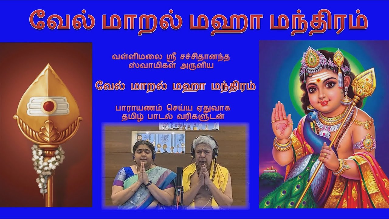VEL MARAL             With Lyrics in Tamil for Parayanam
