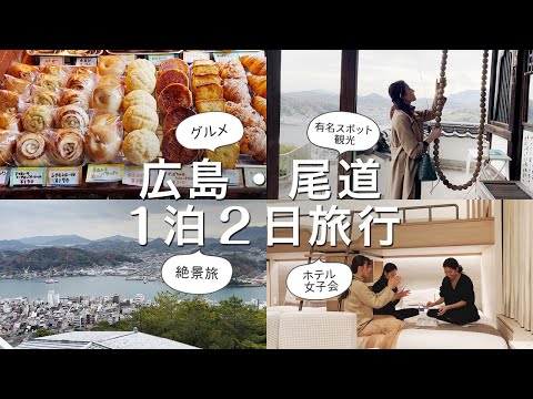 【広島旅行】広島・尾道を1泊2日で巡る女子旅！話題のホテルFAV HOTEL 平和大通りに宿泊してホテルステイも楽しんできたよ