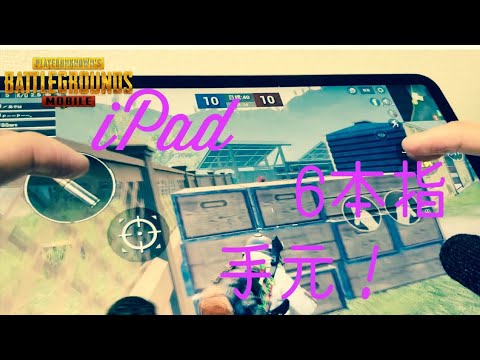 Pubgmobile 6本指手元動画 Youtube Pubgmobile 6本指手元動画 Youtube