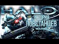 Повстанцы. Часть 2 (rus vo) - Halo ЛОР