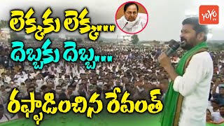 TPCC Revanth Reddy CRAZY Dialouges On CM KCR At Indravelli Sabha | KTR | COngress Party | YOYO TV