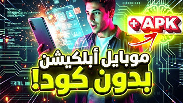 من الفكرة للـ APK في ثواني!⚡ الطريقة الأسهل لبناء تطبيقات موبايل خرافية 📲 Google Antigravity!🔥