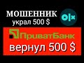 МОШЕННИК украл 500 $. Приват банк вернул 500 $.